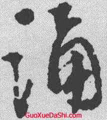 诵,文彭 ,書法字典